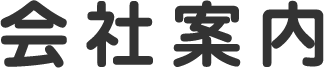 会社案内